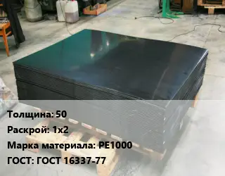 Лист полиэтиленовый 50 1х2 РЕ1000 ГОСТ: ГОСТ 16337-77